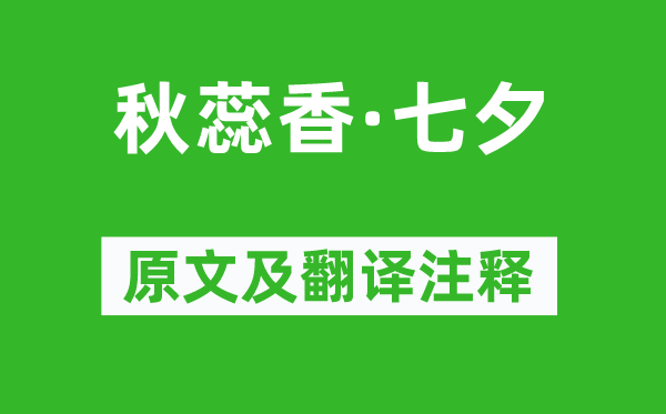 吴文英《秋蕊香·七夕》原文及翻译注释,诗意解释