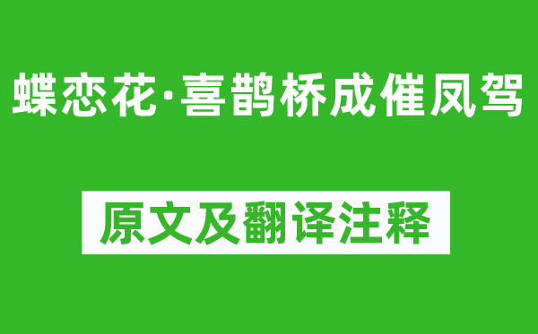 晏几道《蝶恋花·喜鹊桥成催凤驾》原文及翻译注释,诗意解释