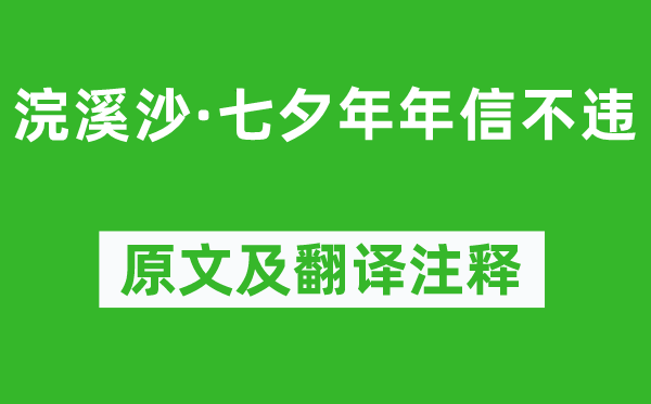 毛文锡《浣溪沙·七夕年年信不违》原文及翻译注释,诗意解释