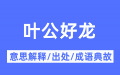 叶公好龙的意思解释_叶公好龙的出处及成语典故