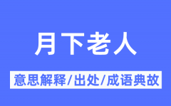 月下老人的意思解释_月下老人的出处及成语典故