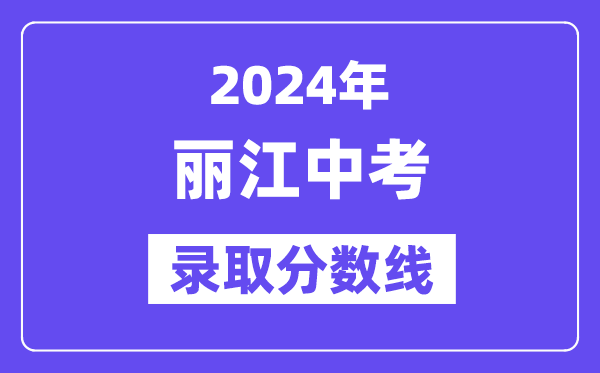 2024年丽江中考录取分数线一览表（含历年分数线） 