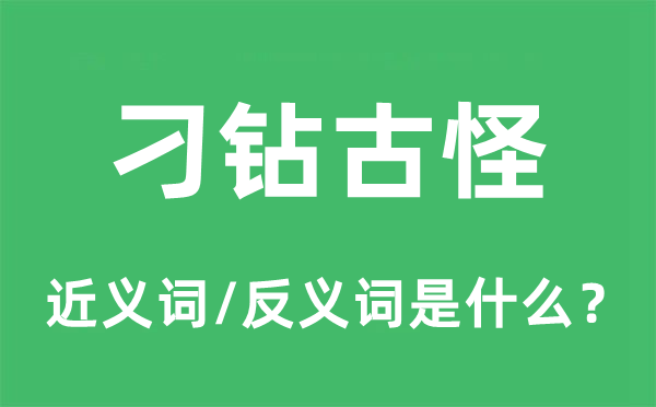 刁钻古怪的近义词和反义词是什么,刁钻古怪是什么意思