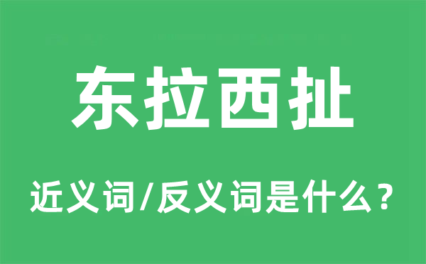 东拉西扯的近义词和反义词是什么,东拉西扯是什么意思