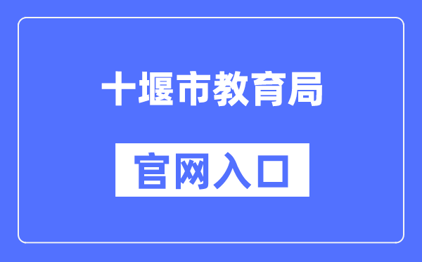 十堰市教育局官网入口（）