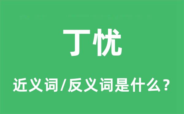 丁忧的近义词和反义词是什么,丁忧是什么意思