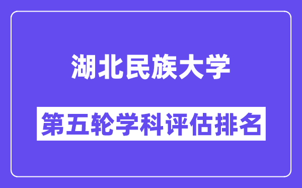 湖北民族大学学科评估结果排名(全国第五轮评估)