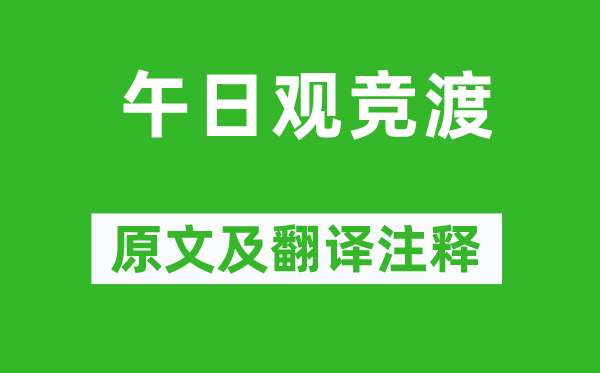 边贡《午日观竞渡》原文及翻译注释,诗意解释