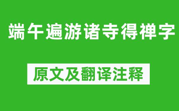 苏轼《端午遍游诸寺得禅字》原文及翻译注释,诗意解释