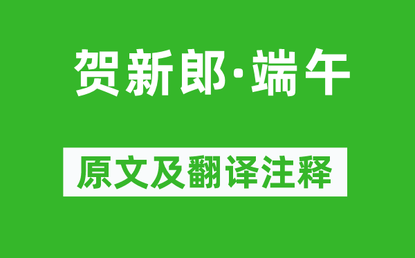 刘克庄《贺新郎·端午》原文及翻译注释,诗意解释