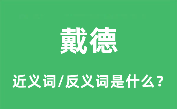 戴德的近义词和反义词是什么,戴德是什么意思