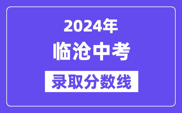 2024年临沧中考录取分数线一览表（含历年分数线） 