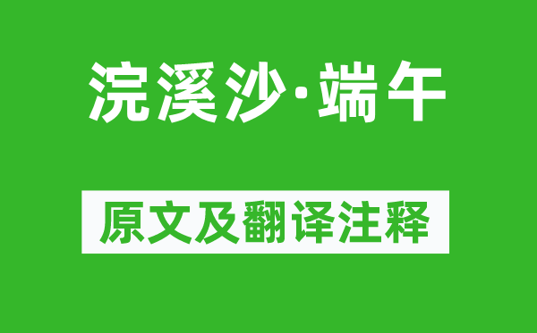 苏轼《浣溪沙·端午》原文及翻译注释,诗意解释