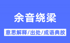 余音绕梁的意思解释_余音绕梁的出处及成语典故