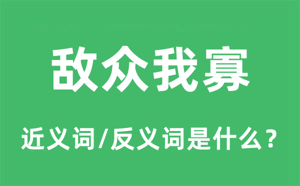 敌众我寡的近义词和反义词是什么,敌众我寡是什么意思