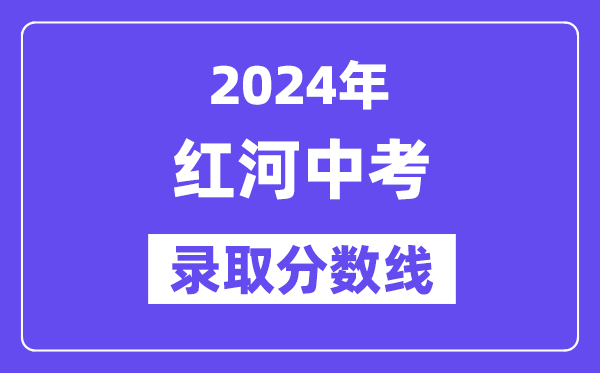 2024年红河中考录取分数线一览表（含历年分数线） 