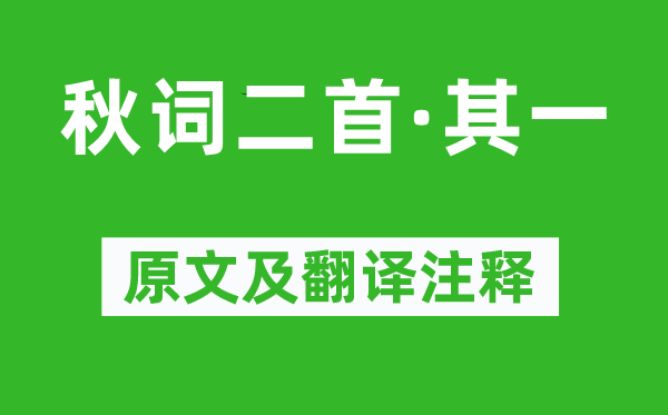 刘禹锡《秋词二首·其一》原文及翻译注释,诗意解释