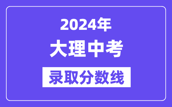 2024年大理中考录取分数线一览表（含历年分数线） 