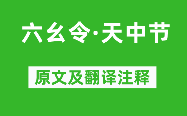 苏轼《六幺令·天中节》原文及翻译注释,诗意解释