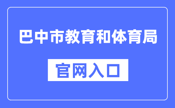 巴中市教育和体育局官网入口（）