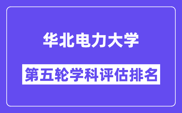 华北电力大学学科评估结果排名(全国第五轮评估)