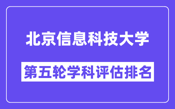 北京信息科技大学学科评估结果排名(全国第五轮评估)