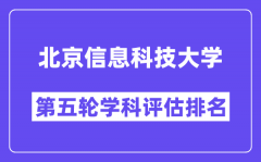 北京信息科技大学学科评估结果排名(全国第五轮评估)