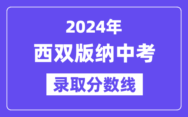 2024年西双版纳中考录取分数线一览表（含历年分数线） 