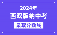 2024年西双版纳中考录取分数线一览表（含历年分数线）