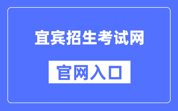 宜宾招生考试网官网入口（）