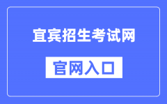 宜宾招生考试网官网入口（http://www.ybzsb.cn/）