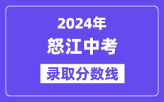 2024年怒江中考录取分数线一览表（含历年分数线）