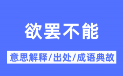 欲罢不能的意思解释_欲罢不能的出处及成语典故