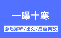 一曝十寒的意思解释_一曝十寒的出处及成语典故