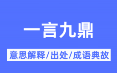 一言九鼎的意思解释_一言九鼎的出处及成语典故