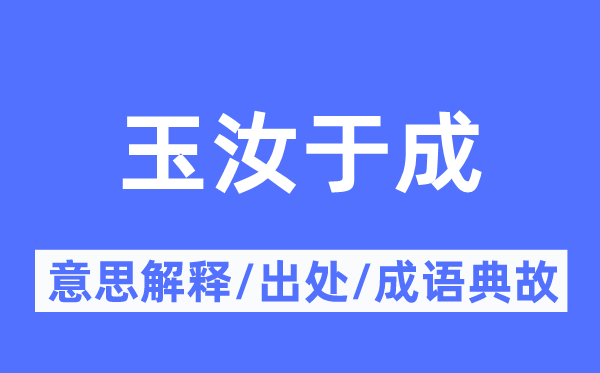 玉汝于成的意思解释,玉汝于成的出处及成语典故