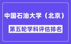 中国石油大学（北京）学科评估结果排名(全国第五轮评估)