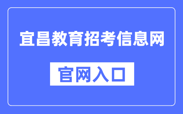 宜昌教育招考信息网官网入口（）