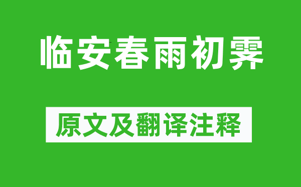 陆游《临安春雨初霁》原文及翻译注释,诗意解释