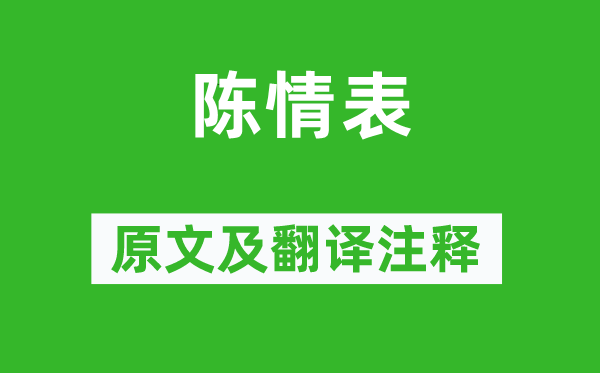 李密《陈情表》原文及翻译注释,诗意解释