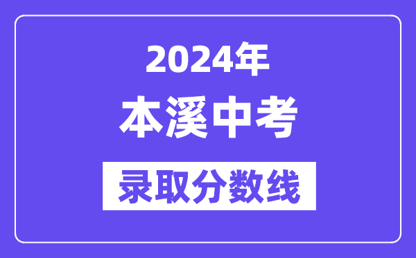 2024年本溪中考各高中录取分数线一览表（含历年分数线）