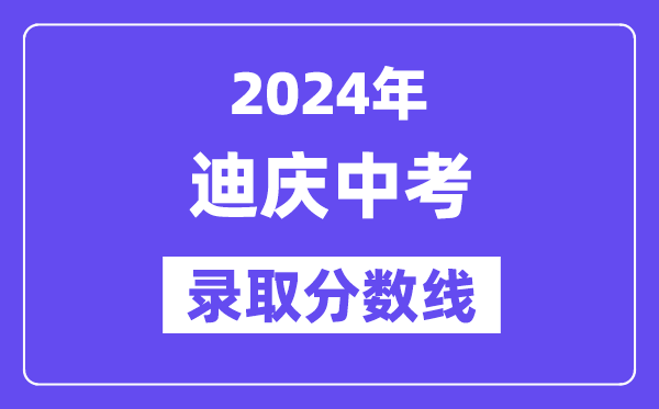 2024年迪庆中考录取分数线一览表（含历年分数线） 