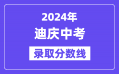 2024年迪庆中考录取分数线一览表（含历年分数线）