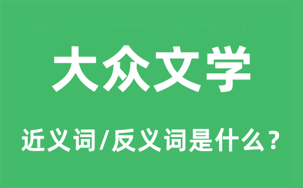 大众文学的近义词和反义词是什么,大众文学是什么意思