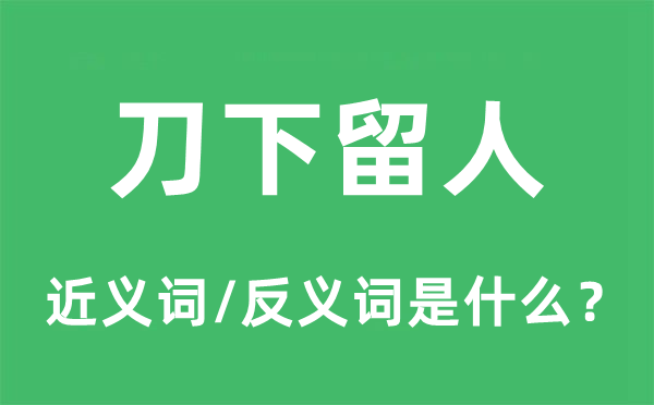 刀下留人的近义词和反义词是什么,刀下留人是什么意思