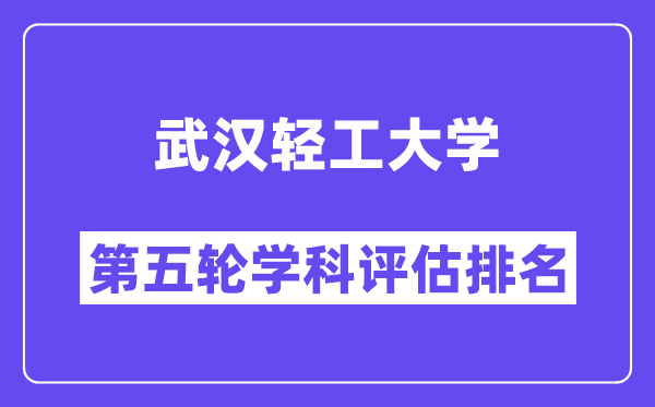 武汉轻工大学学科评估结果排名(全国第五轮评估)