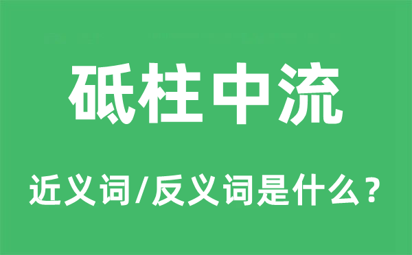 砥柱中流的近义词和反义词是什么,砥柱中流是什么意思