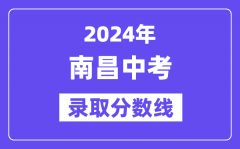 2024年南昌中考录取分数线一览表（含历年分数线）