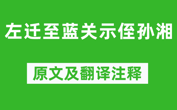 韩愈《左迁至蓝关示侄孙湘》原文及翻译注释,诗意解释