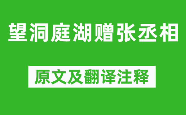 孟浩然《望洞庭湖赠张丞相》原文及翻译注释,诗意解释